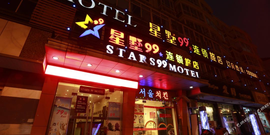 星墅99连锁旅店(上海财经大学店)