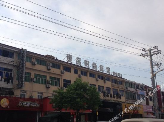 壹品时尚斌馆(原昕宇宾馆)