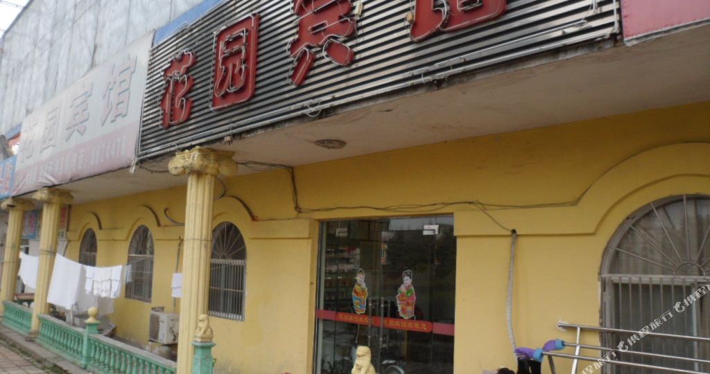 舒城花同园宾馆