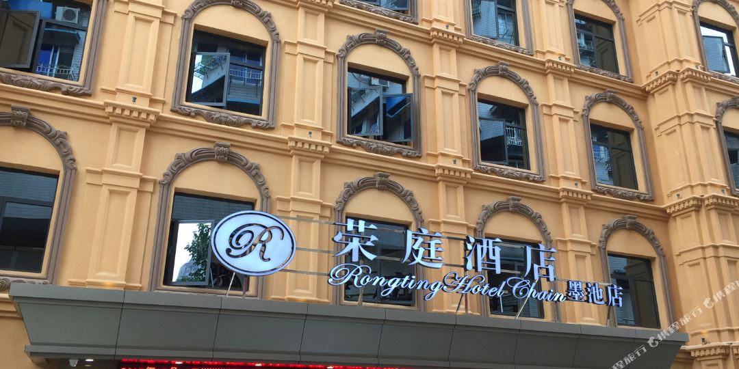 荣庭酒店(温州墨池店)