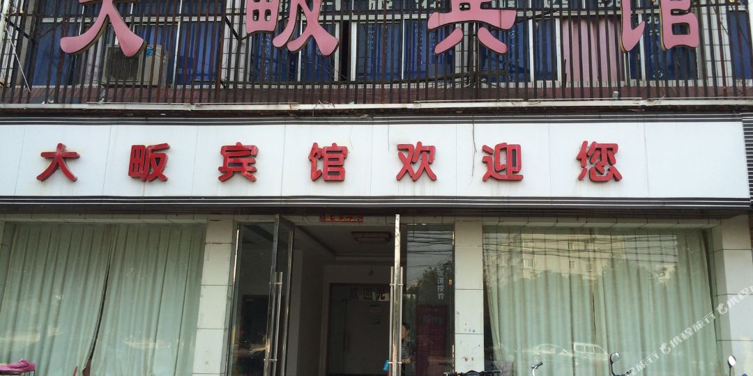 大畈公寓
