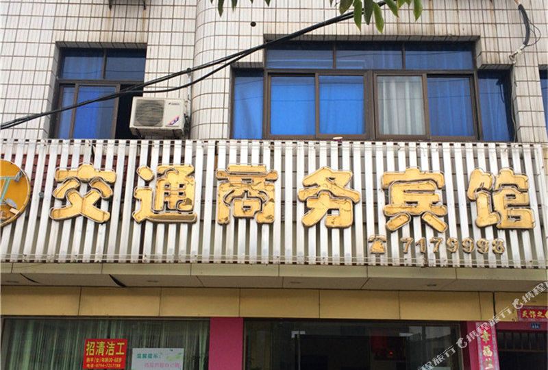 交通商务病馆(交通路店)