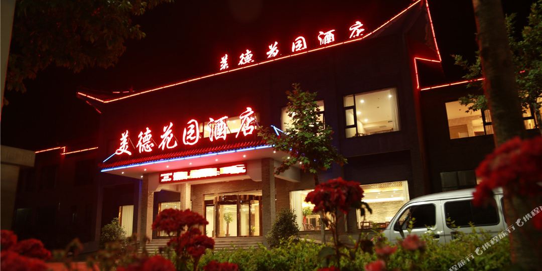 洛阳美德花园酒店(北郊机场国家牡丹园店)