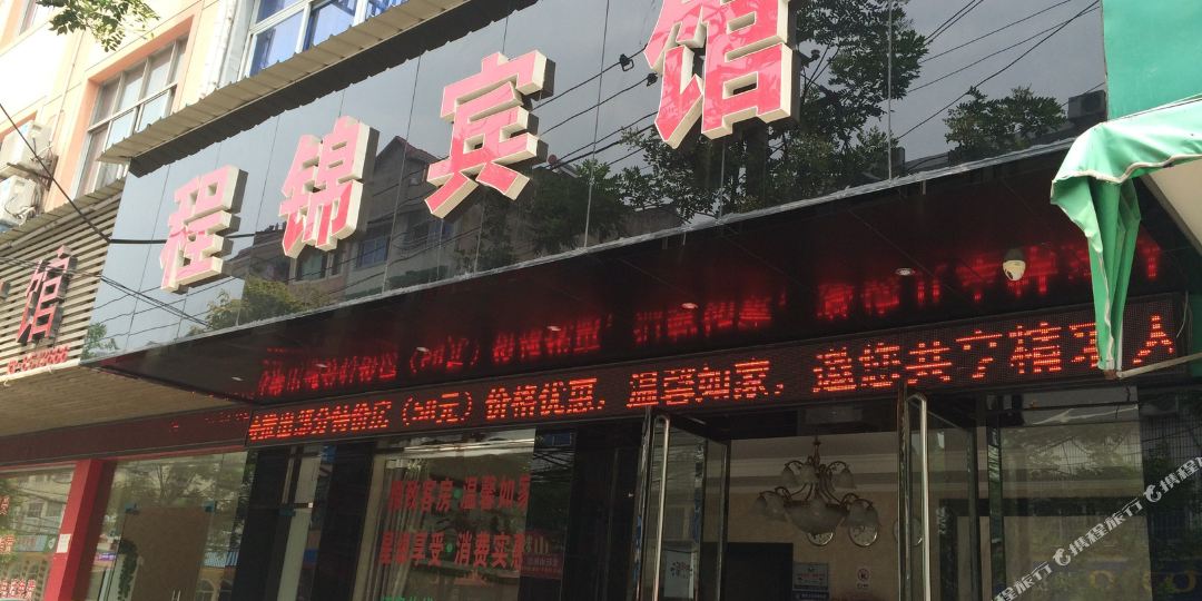 程景宾馆(振兴中路店)