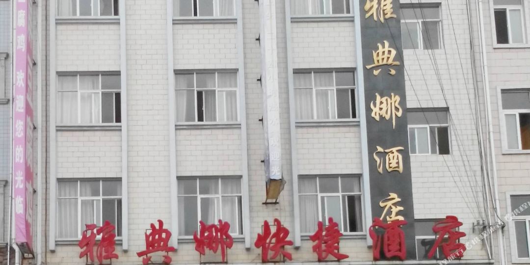 雅典纳酒店