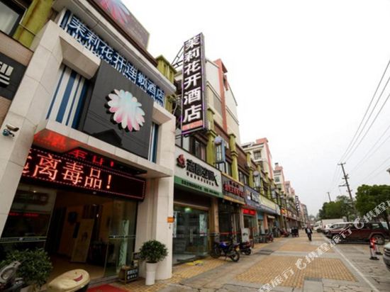 茉莉花开连锁旅店(浅水湾店)