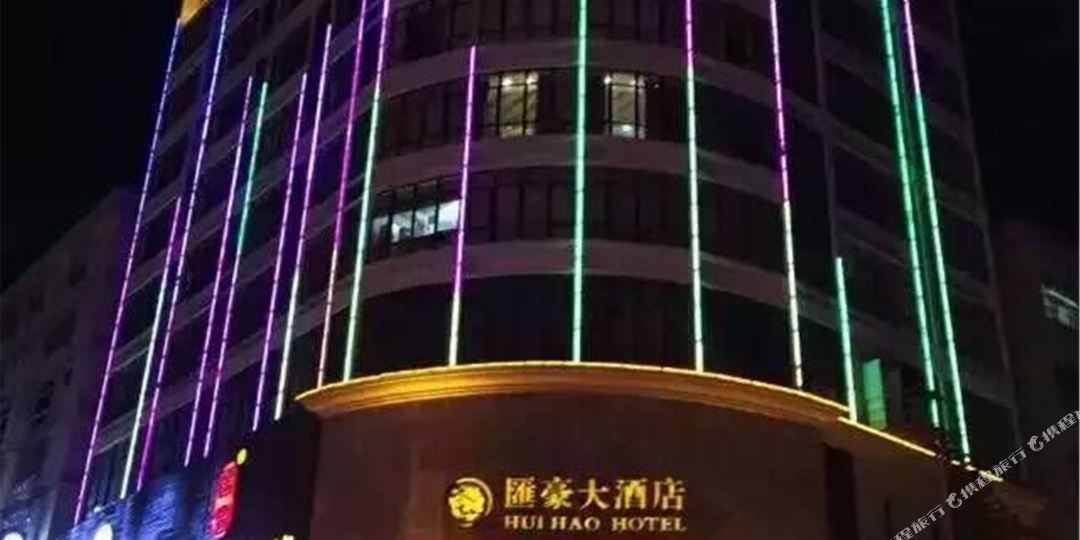 汇豪酒店