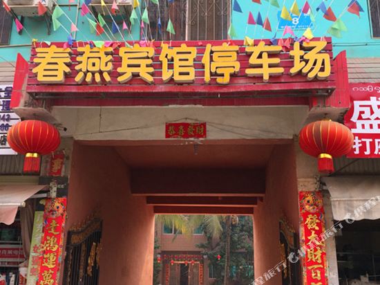 春雁宾馆(曼泐路店)