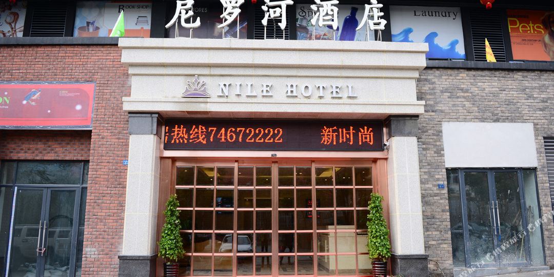 垫江尼罗河酒店