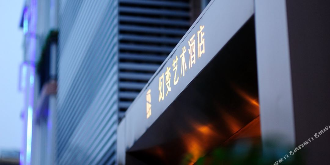 幻变艺术九点(成都桐梓林地铁站店)