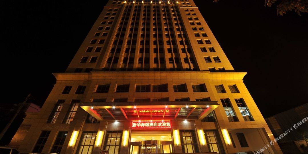 重庆新华海和酒店