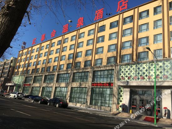 红事汇温泉宾馆