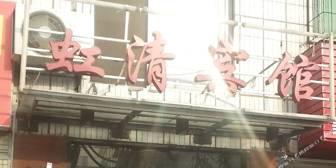 襄阳虹清旅馆