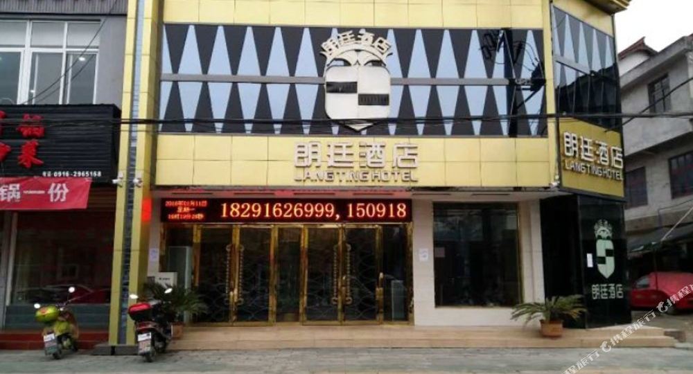 勉县朗廷酒店