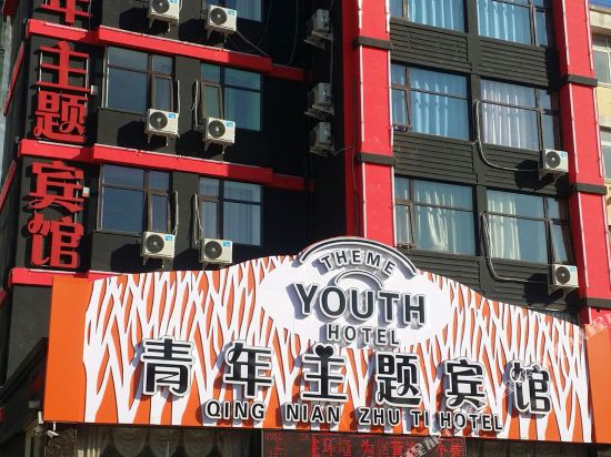 青连主题宾馆