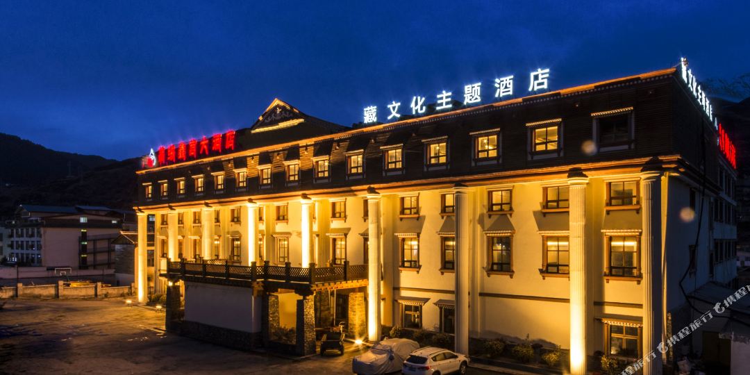 松潘嘉绒鑫宫大酒店(川主寺游客中心店)