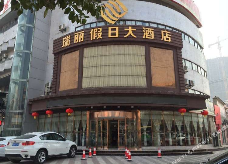 瑞丽假日酒店