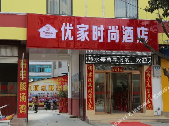 优家时尚酒店