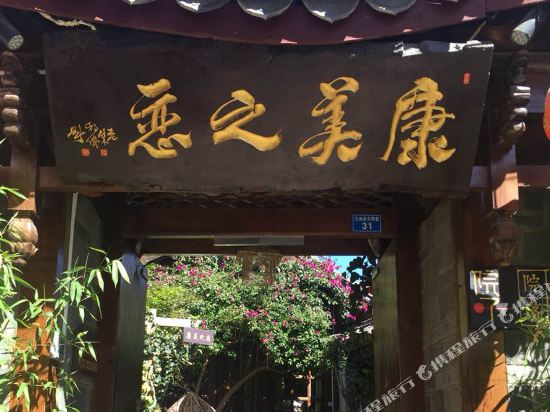 丽江康美之恋可栈
