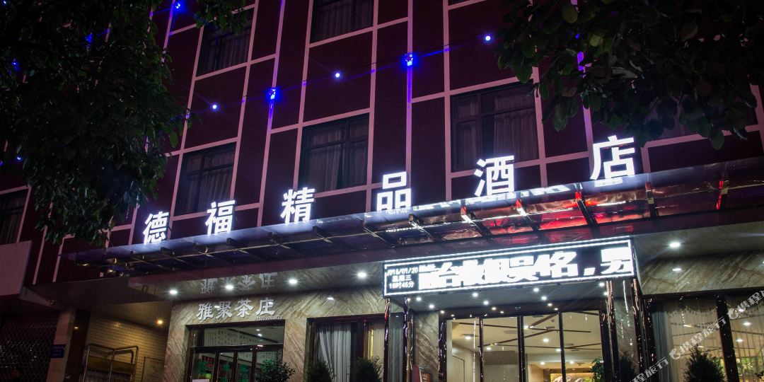 汉中德福精品酒店
