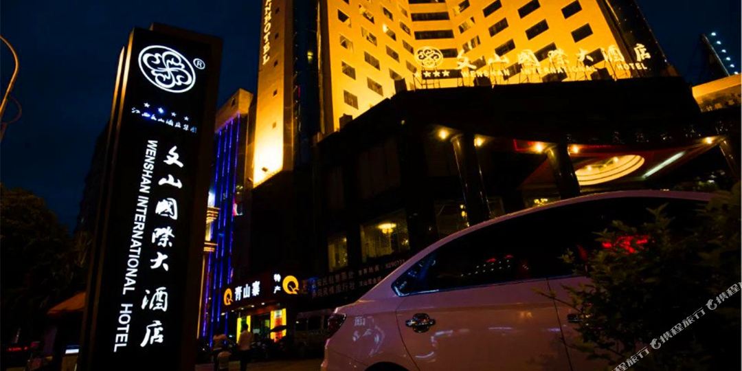文山国际酒店店