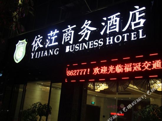 彭水依茳商务大店