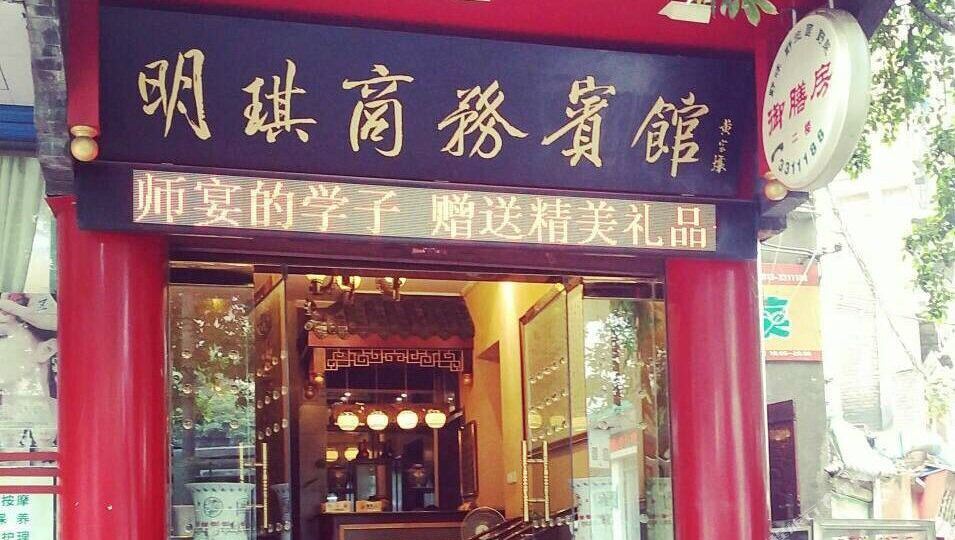 明奇商务宾馆