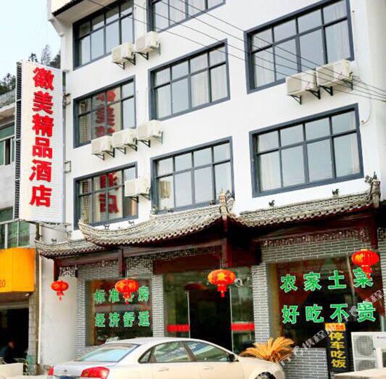 徽美精品民宿(黄山景区换乘中心店)