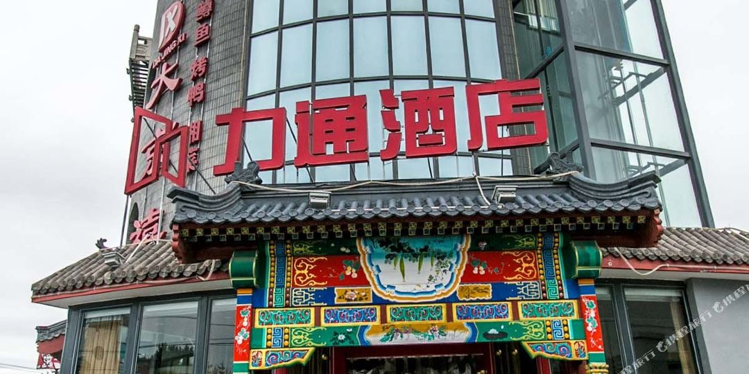 北京力通酒店