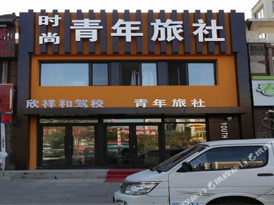 沈阳时尚青年旅社