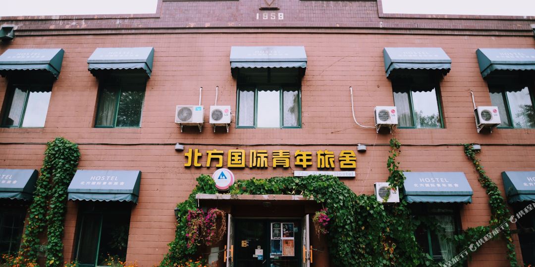 哈尔滨北坊国际青年旅舍