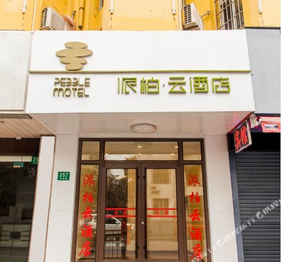 上海派柏云酒店(宝山虎林路店)