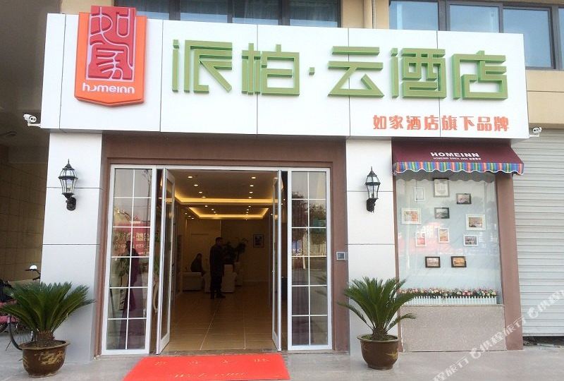如家派柏.云酒店(建湖客运站店)