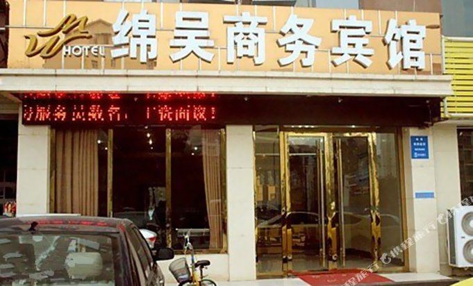 绵吴商务病管