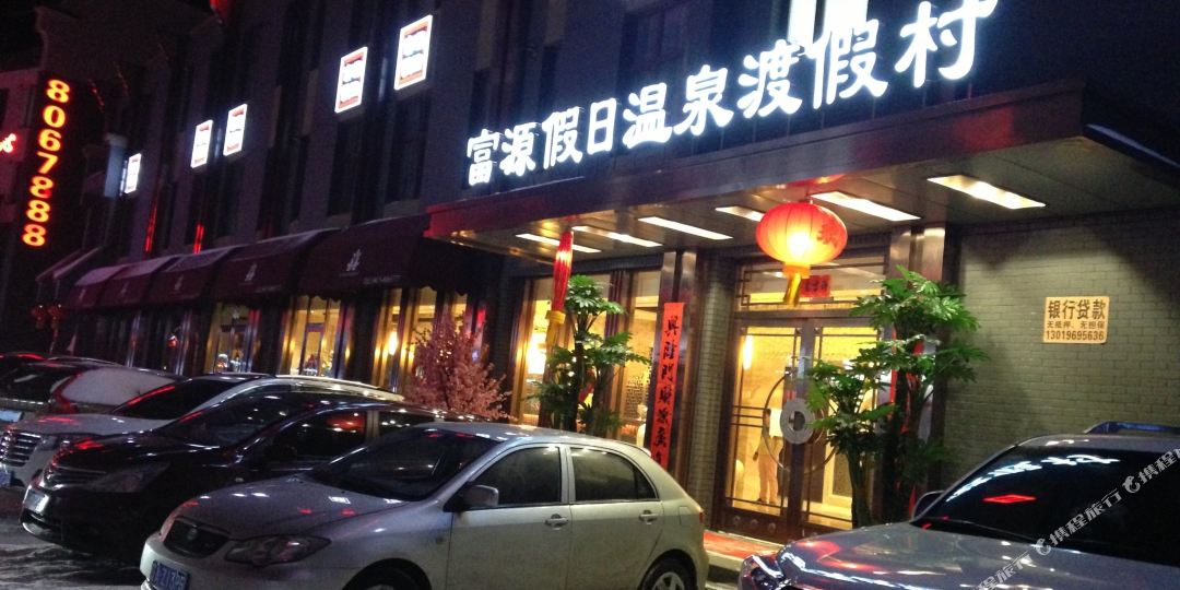 丹东东汤镇富源假日温泉度假村