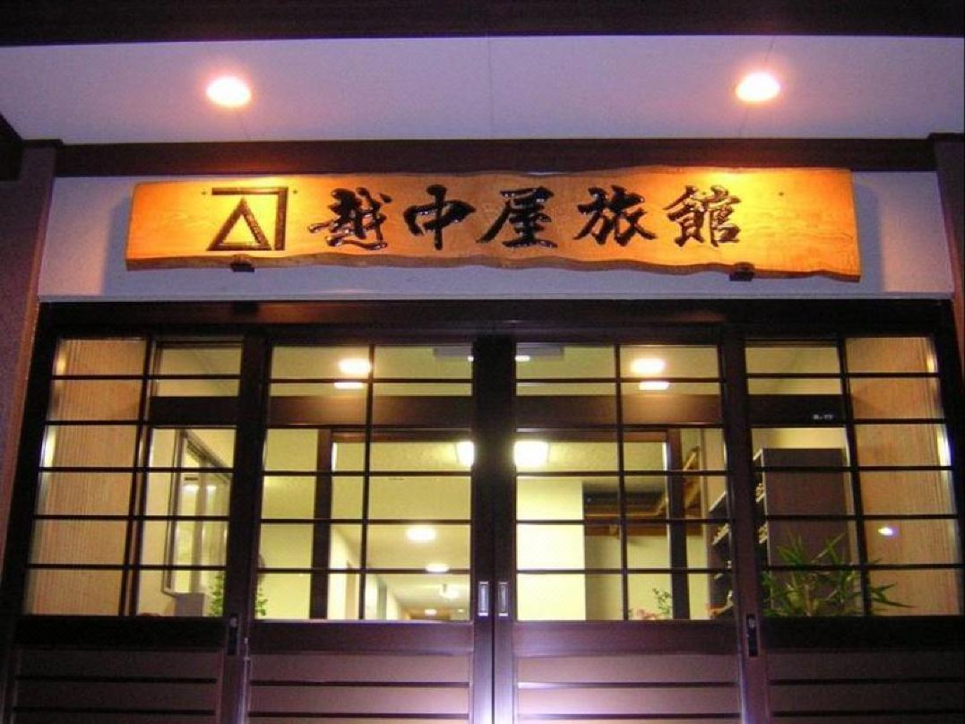 越中屋旅館