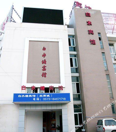 白水塘宾馆