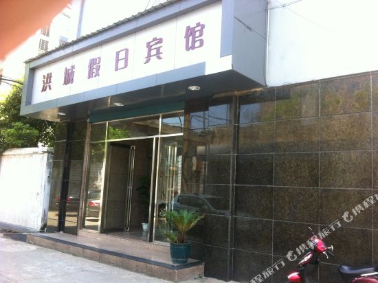 洪成假日酒店