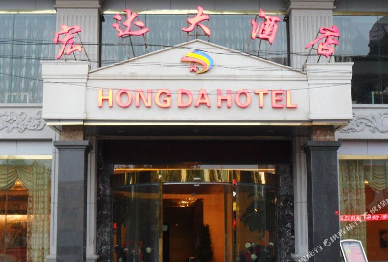 兴仁宏达大洒店