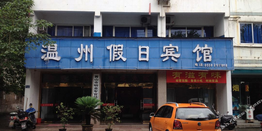 温州假期宾馆(徽山路店)