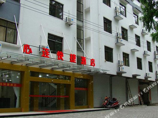 OYO心连快捷酒店(黄山太平客运中心北东大)