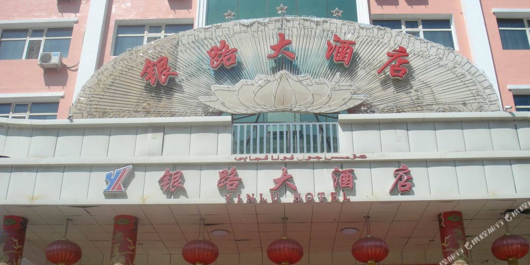 银路酒店店