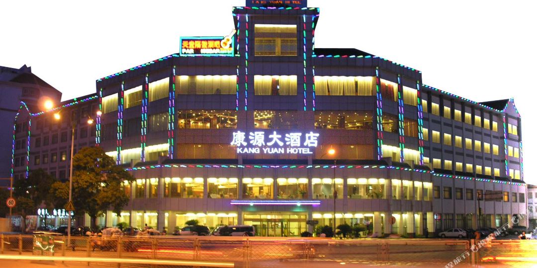 康源大酒店