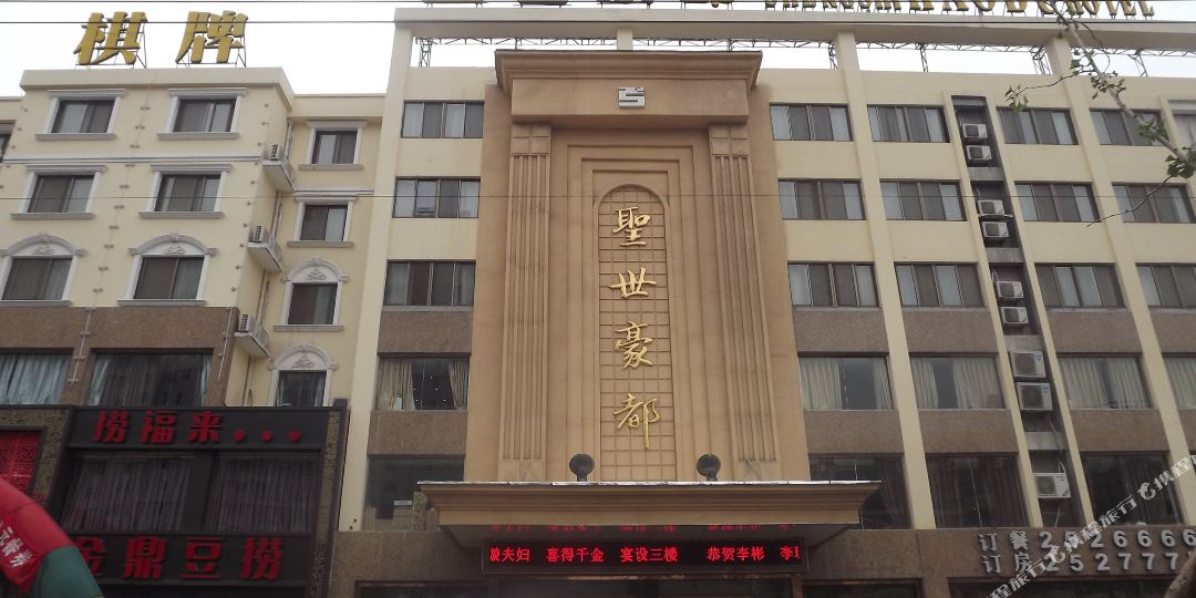 宿州圣世豪都大酒楼