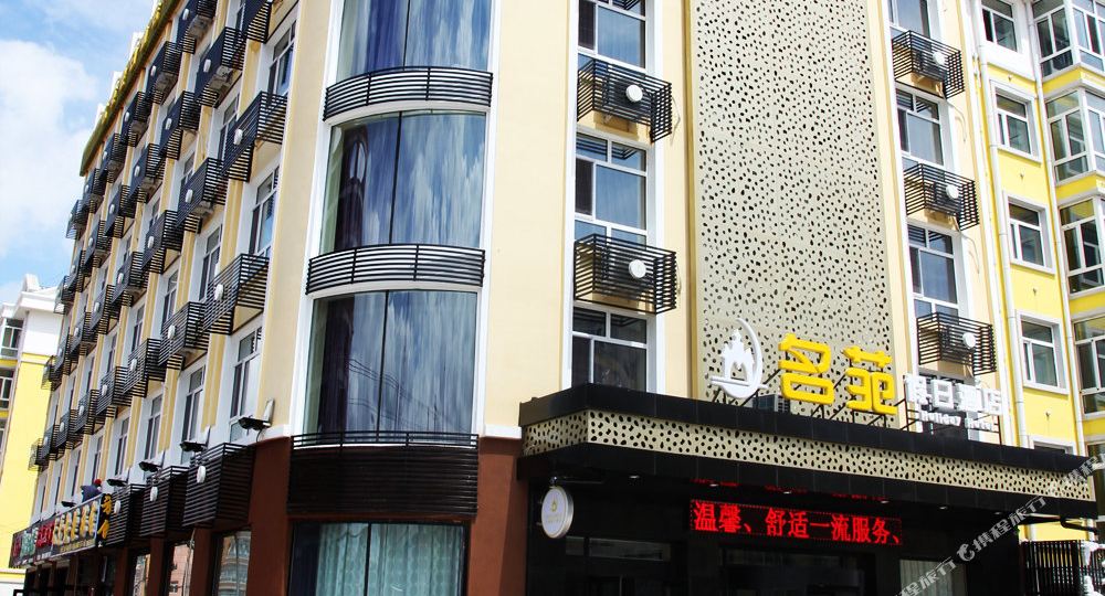 五湖连池名苑假日酒店(和平大街店)