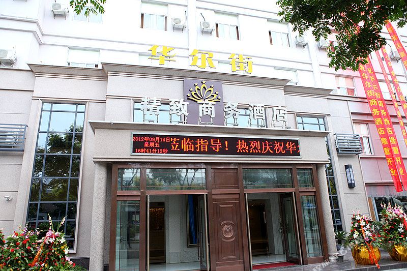 华尔街精治商务酒店(永兴路店)