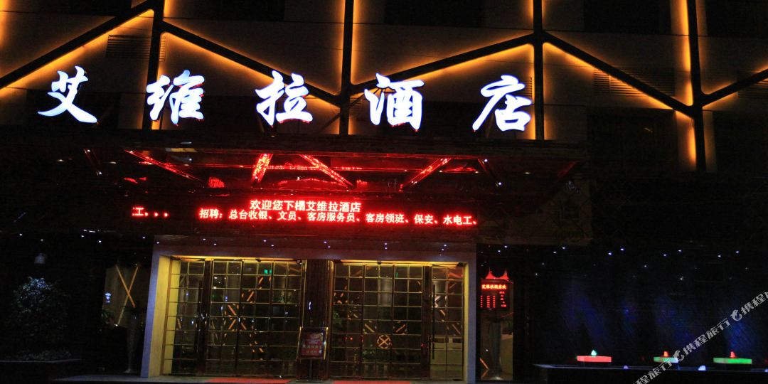 艾维拉主题病馆
