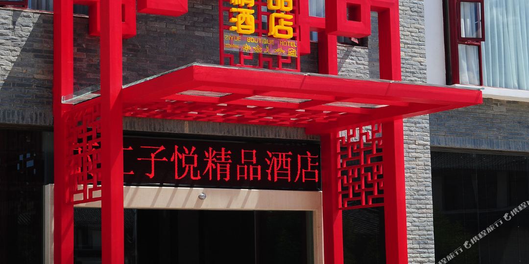 丽江紫菀精品酒店