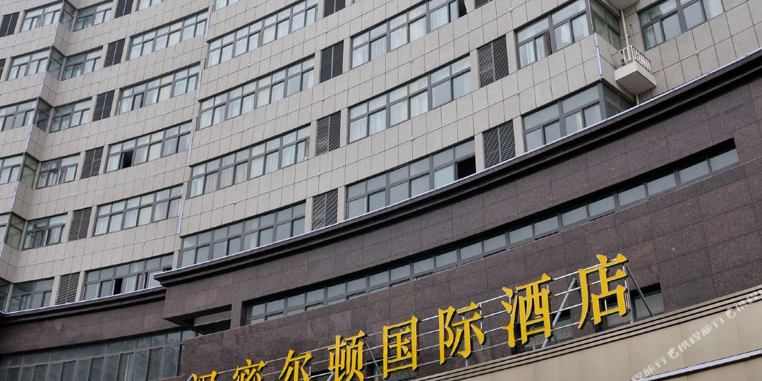 汉密尔顿w际酒店