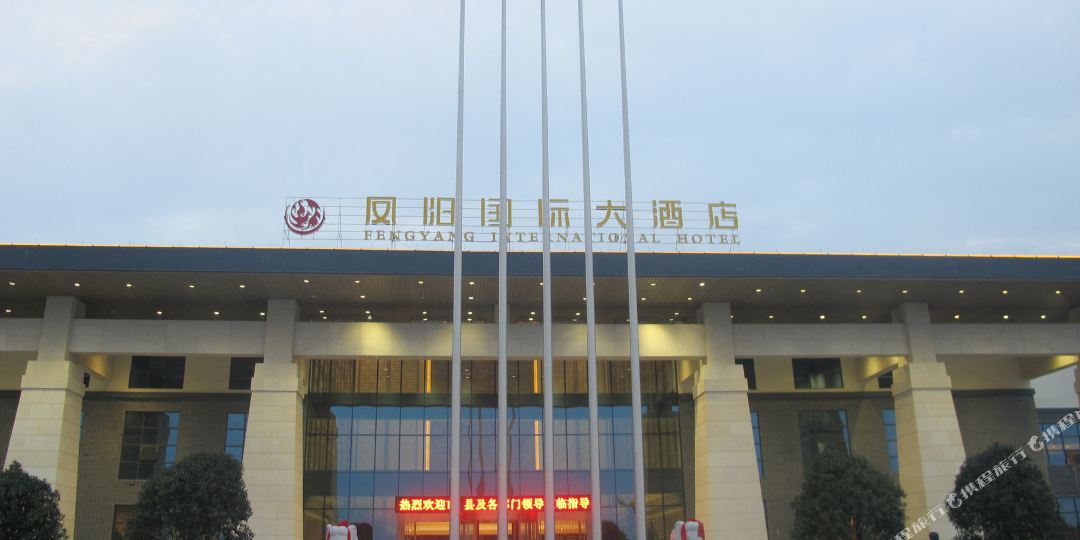 凤阳国际大酒店